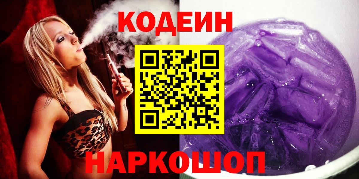 Кодеиновый сироп Lean Purple Drank Качканар